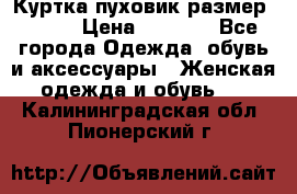 Куртка пуховик размер 44-46 › Цена ­ 3 000 - Все города Одежда, обувь и аксессуары » Женская одежда и обувь   . Калининградская обл.,Пионерский г.